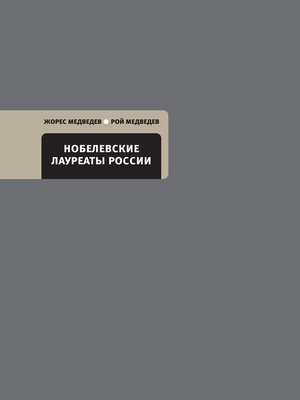 cover image of Нобелевские лауреаты России